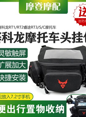 适用赛科龙RT1/jRT2睿途RT3/S/C车龙头前挂包骑行手机导航多功能