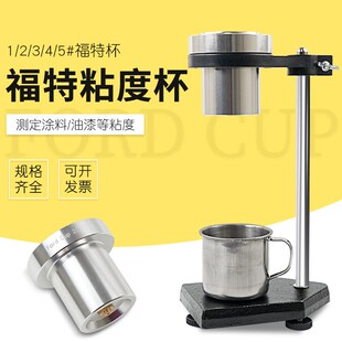 福特杯Ford Cup1号2号3号A4号5号粘度计带支架ISO流出杯流速杯