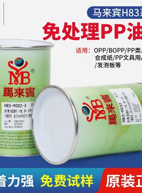 油墨H83丝印油墨PP免处理PyE包装袋OPP金银色BOPP白红色移印