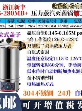 浙江新丰XcFS-280MB手提式压力蒸汽灭菌器18L不锈钢灭菌消毒锅自
