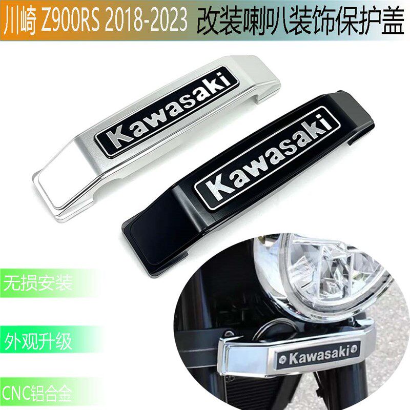适用川崎Z900RS 2018-2023 改装喇叭装饰盖 O喇叭保护盖 CNC铝合