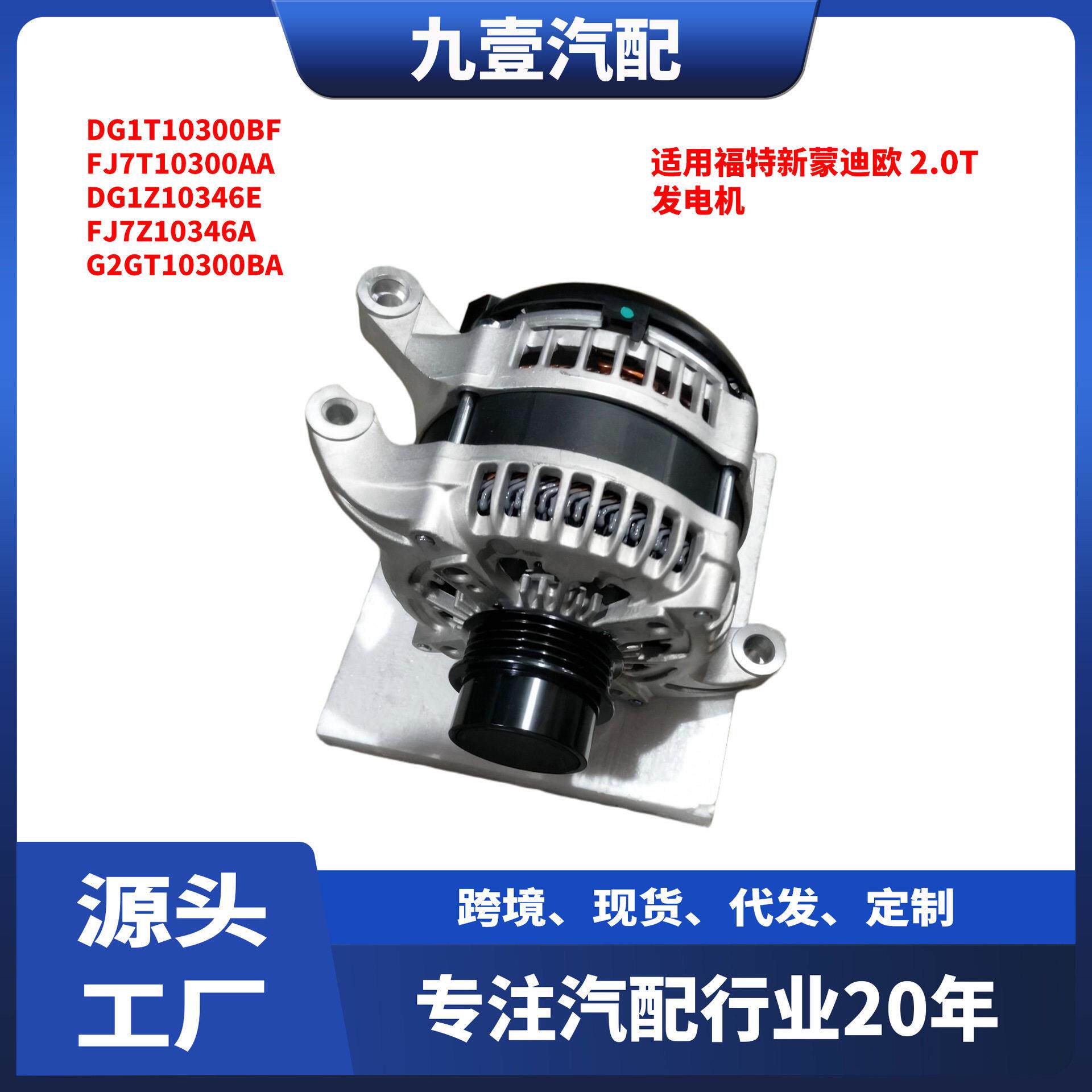 适用福特新蒙迪欧2.0T发电机DG1T10300BFFJ7T10300AA