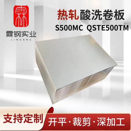 钢S500MC热轧卷热轧酸洗板QSTE500TM汽车支架底盘结构件用钢