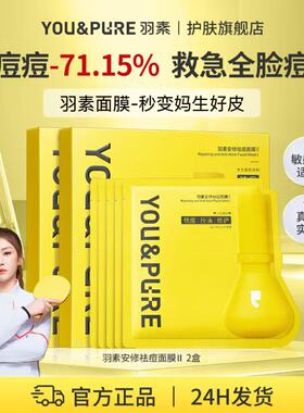 羽素安修大灯泡祛痘面膜舒缓修护痘肌净痘补水保湿敏感肌适用正品