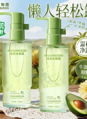 摇滚动物园牛油果卸妆油温和不刺激深层清洁净卸不糊眼敏感肌可用