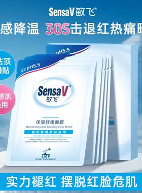 SensaV敏飞舒缓补水面膜控油提亮敏感肌熬夜修护面膜官方旗舰店