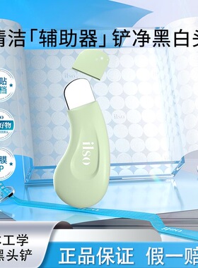 ilso一苏人体工学铲去黑头粉刺老废角质脸部毛孔清洁器手动黑头铲