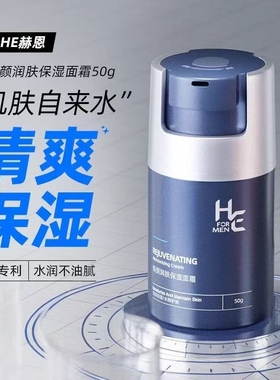 赫恩男士保湿面霜50g控油清爽