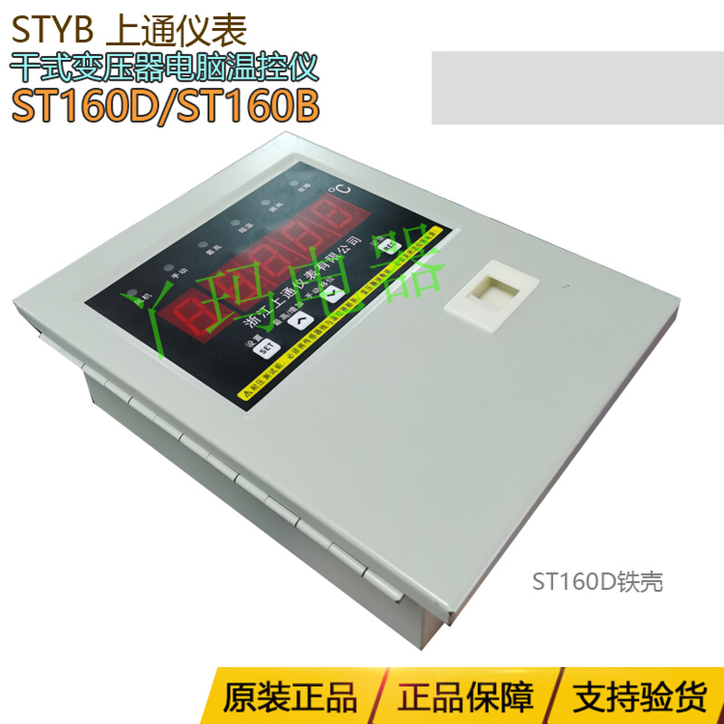 。STYB上通干式变压器 ST160D/ST160B数显智能电脑温仪器-封面