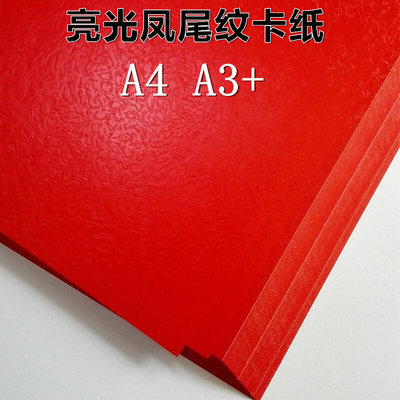 。A4 A3+ 157克 250克凤尾纹封面纸 大红卡纸 单双面亮光红卡纸