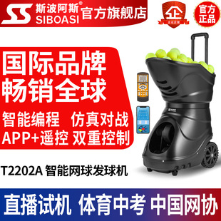 斯波阿斯T2202A智能自动APP网球发球机训练装备练习器便携带机器