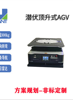 潜伏顶升式agv小车无人搬运车 智能AMR激光导航负载500kg