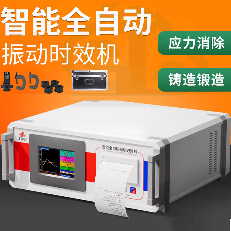 全自动振动时效仪钢板焊接铸造锻造机械加工残余内应力消除机设备