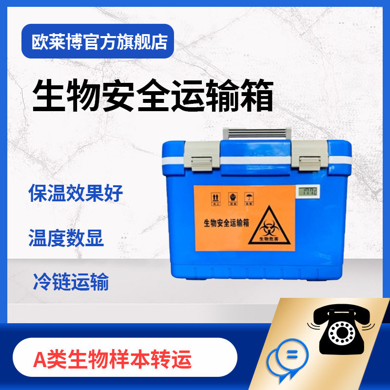 欧莱博A类疫苗冷藏保温箱OLB-L5送检样本转运箱 生物安全运输箱
