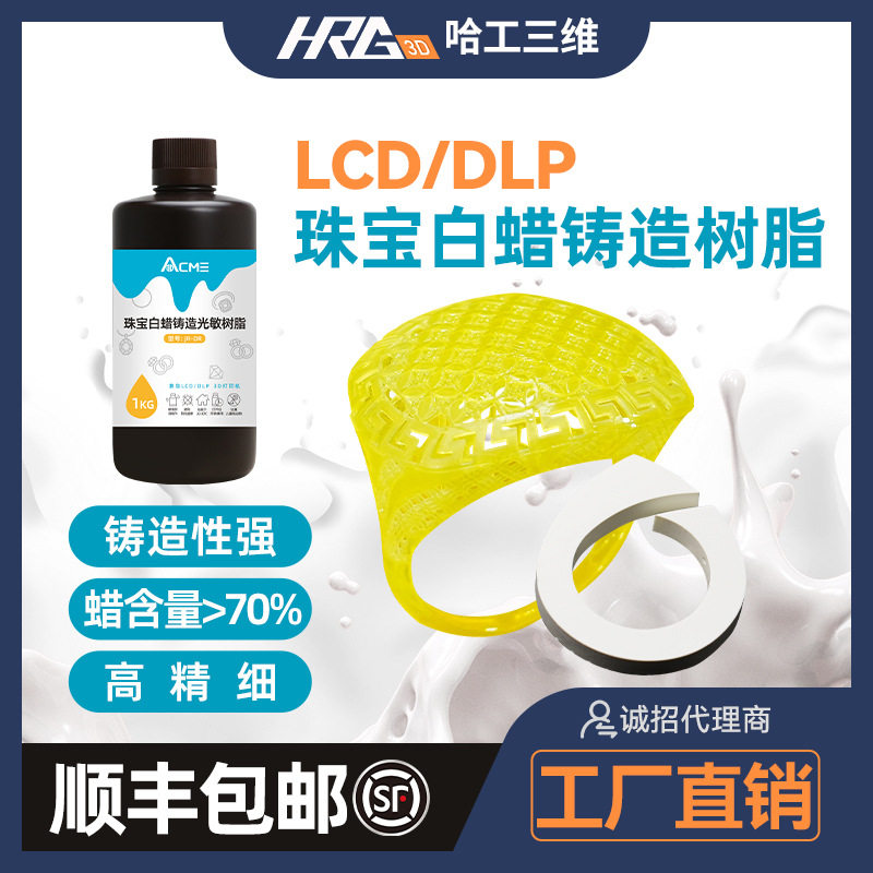 铸造白蜡树脂珠宝首饰3D打印光敏树脂耐高温高精度DLP/LCD 1kg