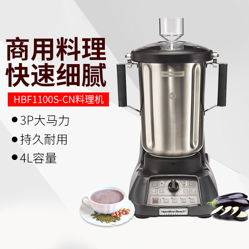 美国汉美驰 咸美顿 HBF1100S-CN食物料理自动打泥  冰沙调理机