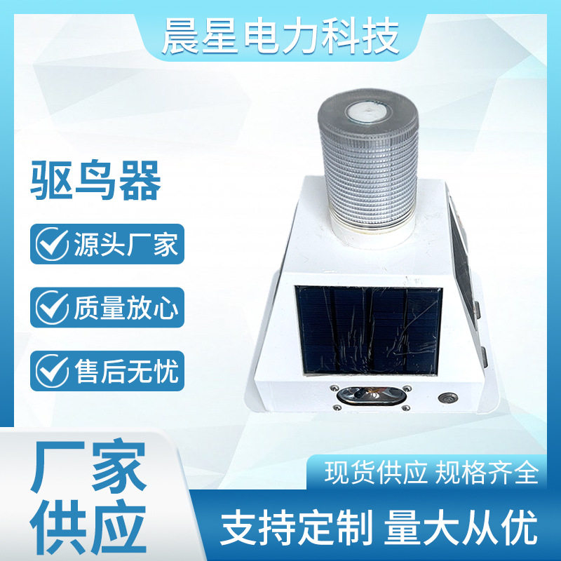 CX-QNQD0216智能驱鸟器技术 超声波感光高分贝语音爆闪灯赶鸟设备