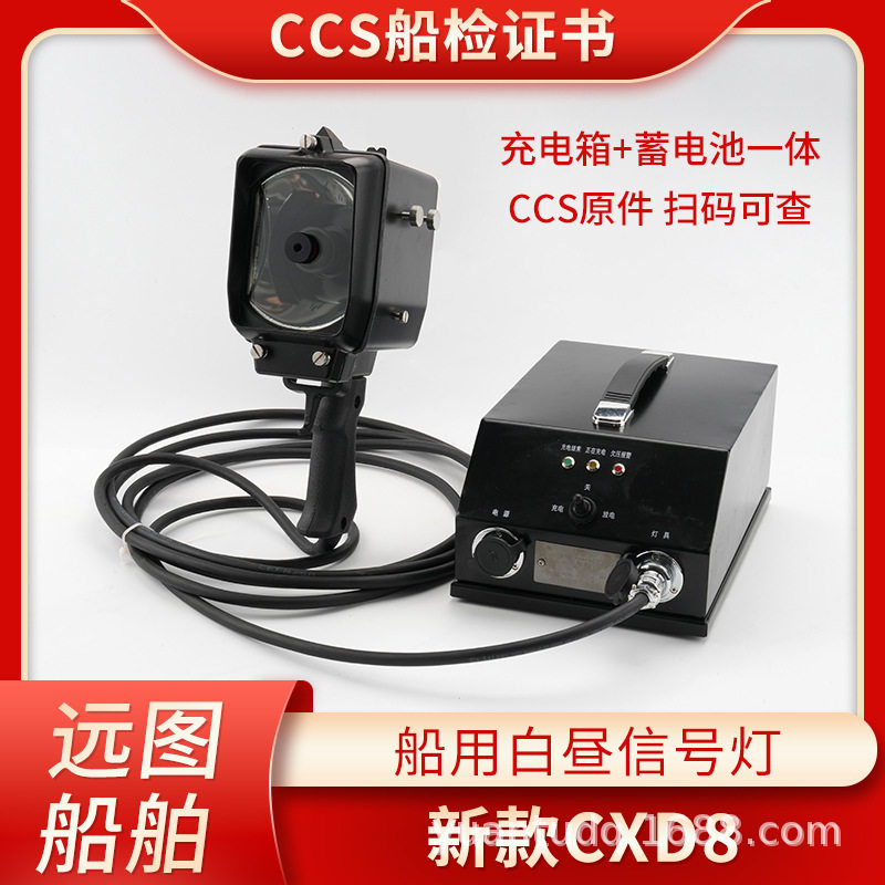 船用手提白昼信号灯新款CXD8充电器蓄电池一体联络灯CCS正品