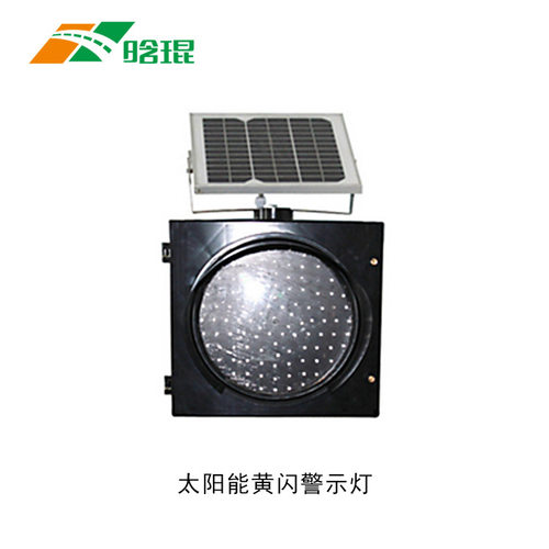 晗琨直销超高亮LED专业太阳能黄闪灯智能遥控交通灯道路安全提示