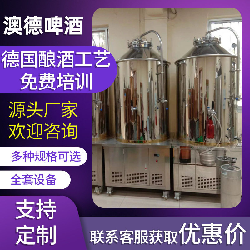 小型的精酿啤酒生产设备德国工艺啤酒生产机器哪家好南阳澳德