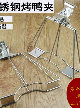 不锈钢加厚烤鸭夹子琵琶鸭夹手撕板鸭夹商用啤酒鸭烤鸭机夹子配件