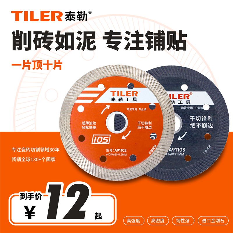 泰勒TILER瓷砖切割105锯片