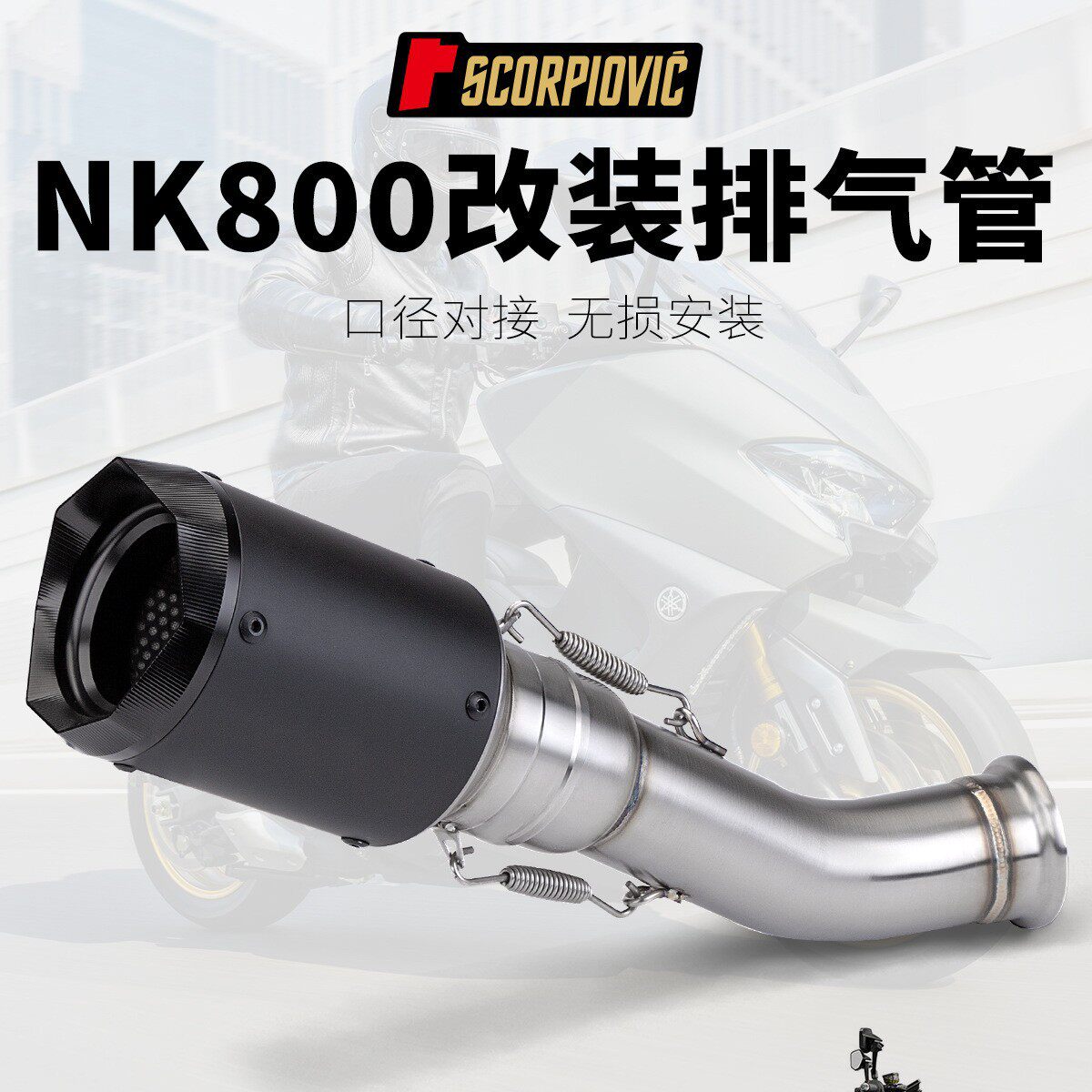 适用于摩托车 NK800 不锈钢中段 800NK 改装中段 AR尾段 排气套装