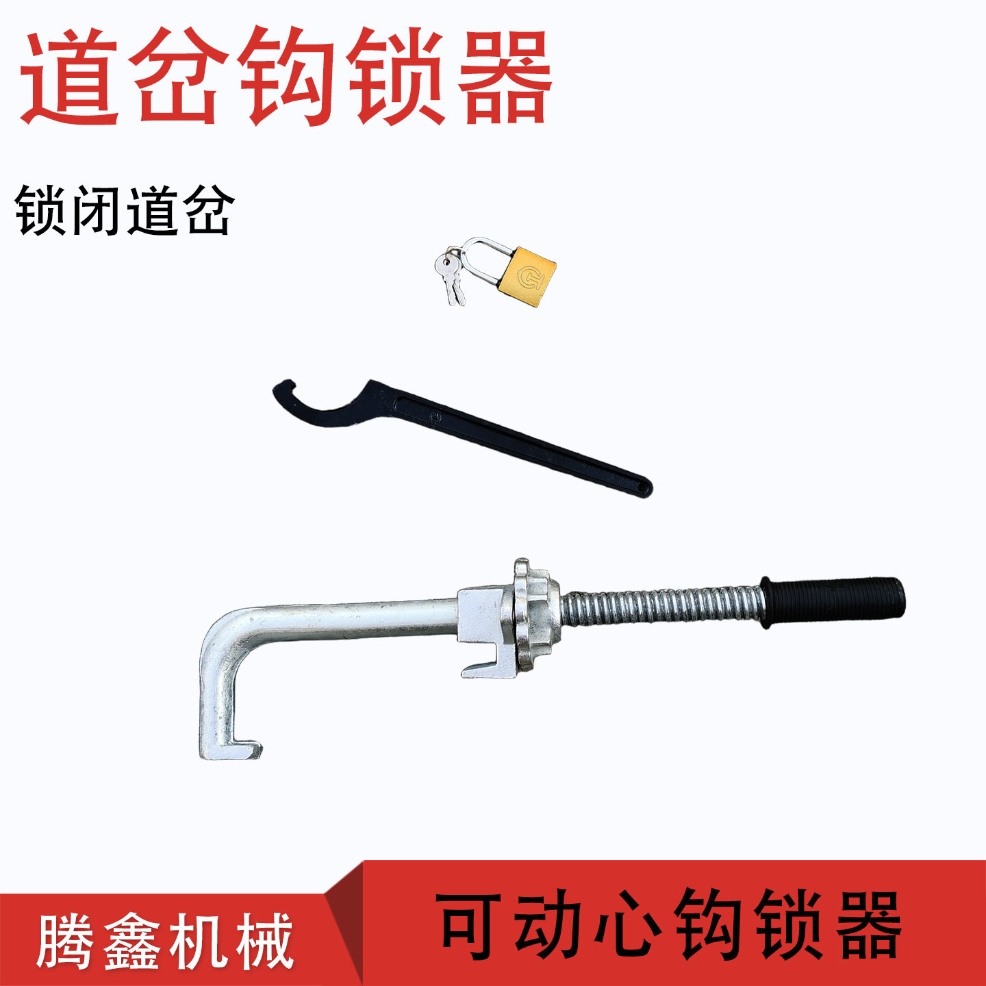 尖轨轨道锁闭P43P50P60铁路道岔可动心道岔的锁闭道岔密贴钩锁器