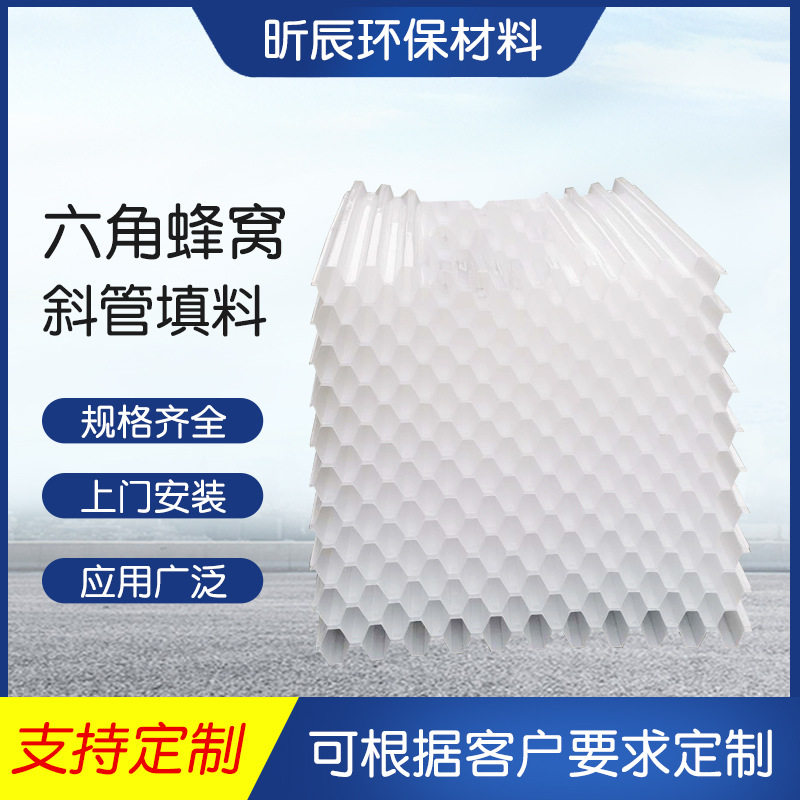 斜管填料25孔径PP六角蜂窝沉淀池废水污水处理斜管斜板组合填料