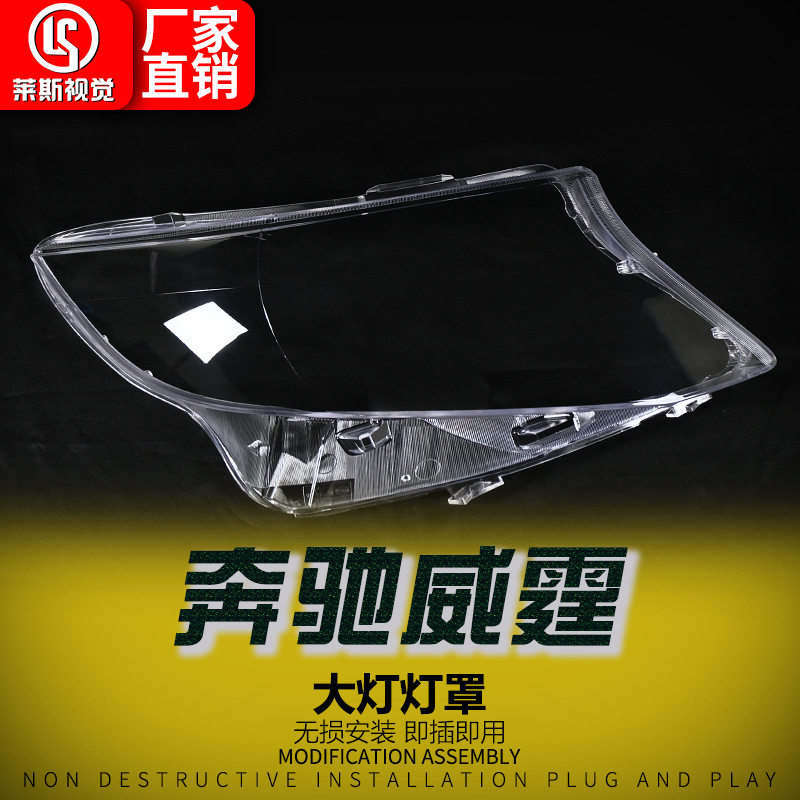 适用于16-25款奔驰威霆VITO大灯面罩V级V260前照灯透明大灯壳灯罩