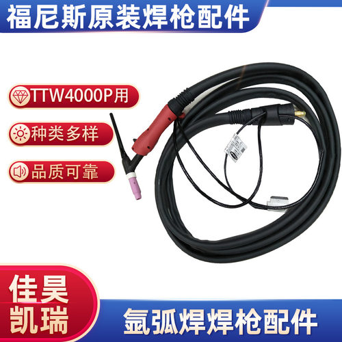 奥地利福尼斯原装TTW4000P氩弧焊枪配件 瓷嘴 导流件 钨极夹