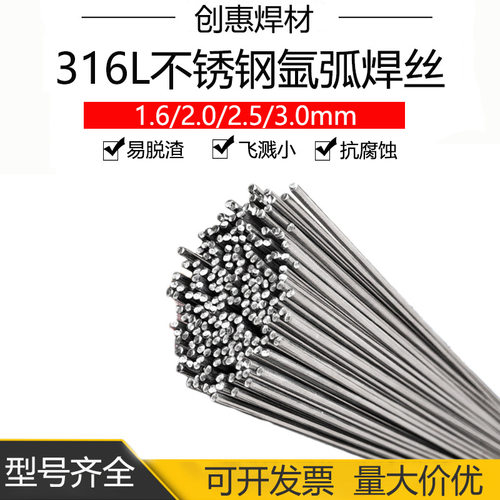 创惠焊材ER316L不锈钢氩弧焊丝H03Cr19Ni12Mo2Si不锈钢直条焊丝