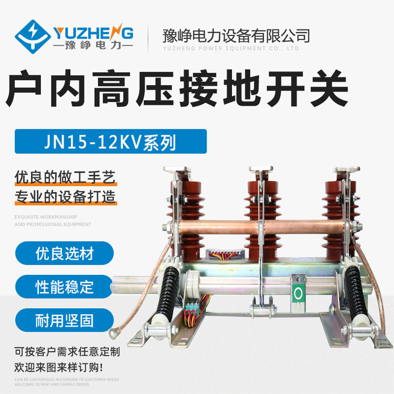 10KV高压接地开关 JN15-12/31.5KA-210户内高压交流接地开关图片