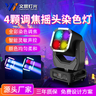 厂家供应舞台灯光4颗60W室内LED调焦摇头灯婚庆酒吧灯光效果设备