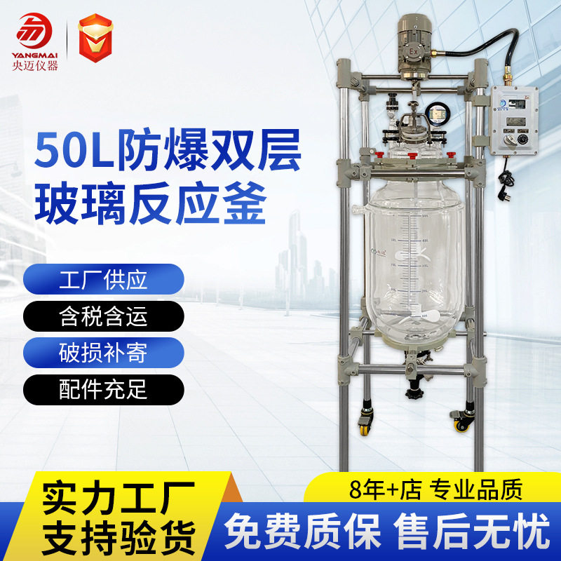 双层玻璃反应釜实验室夹套中式100L耐腐蚀防爆玻璃发酵反应釜