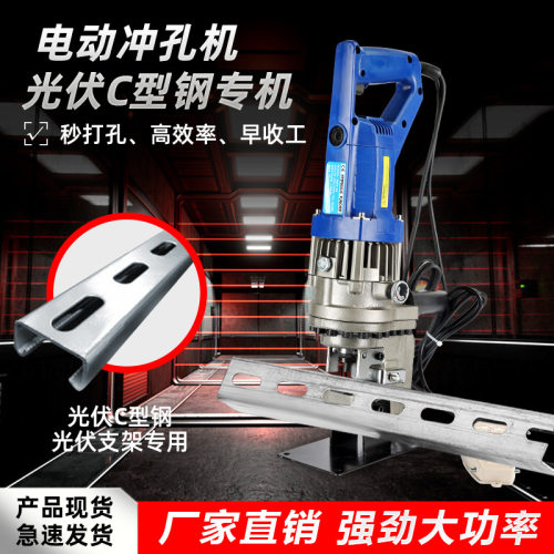 光伏支架冲孔机电动便携C型钢U型钢打孔机开孔小型锂电液压冲孔器