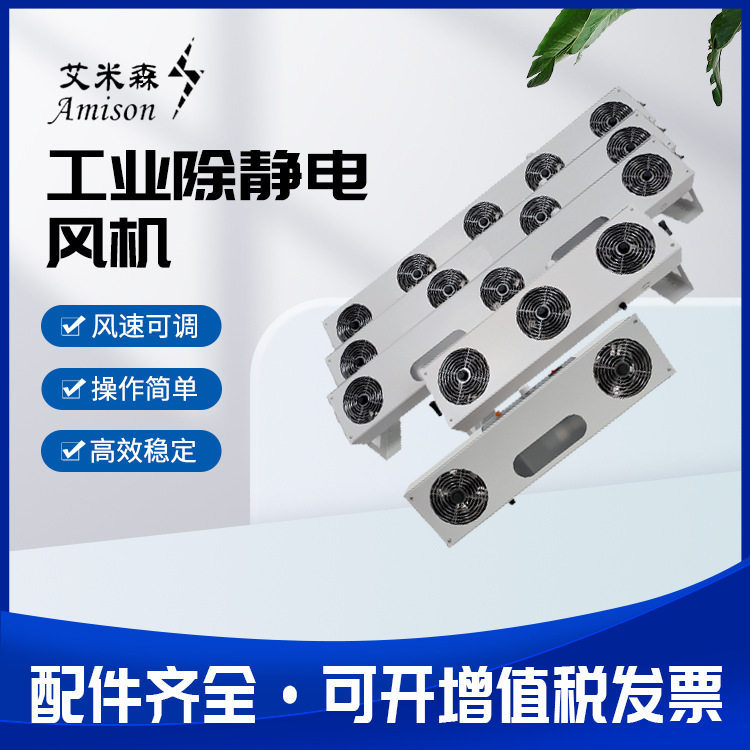离子风机电子产品除尘消除静电风扇款式齐全抗静电器防静电