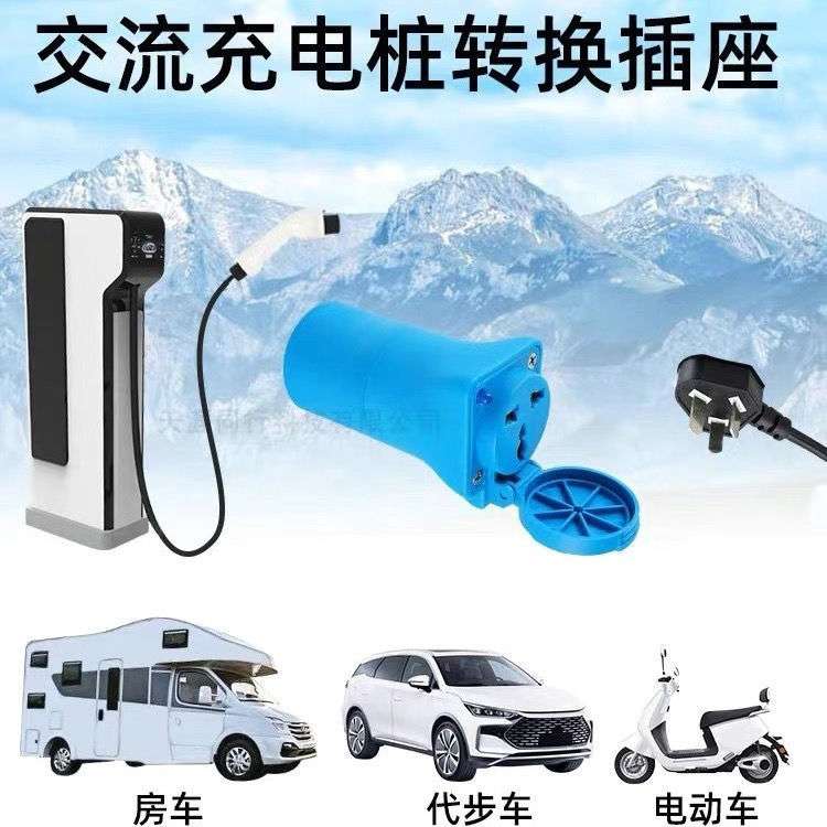 新能源车充电转换接头交流取电器车载放电插头充电桩延长线转接头