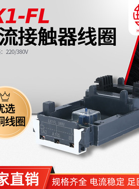 LX1FL LC1D620 LC1F630 NC2-F630交流接触器线圈 华丰线圈 全铜