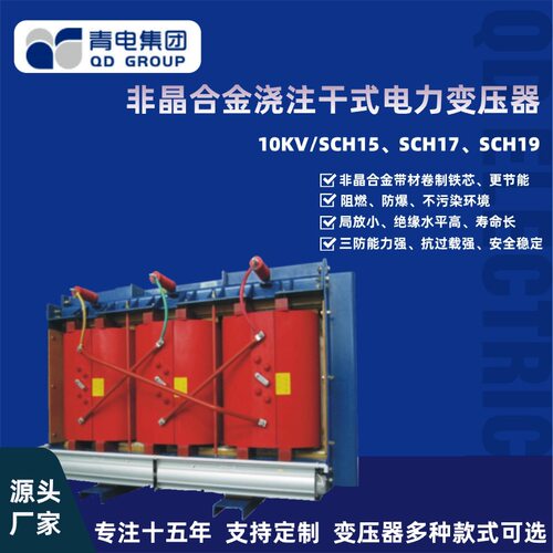 青电变压器厂非晶合金10KV级SCBH15/17/19干式浇注高压节能