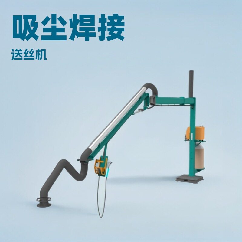 工业吸尘臂焊接设备 除尘式焊接悬臂送丝机空间臂 二保焊机空间臂
