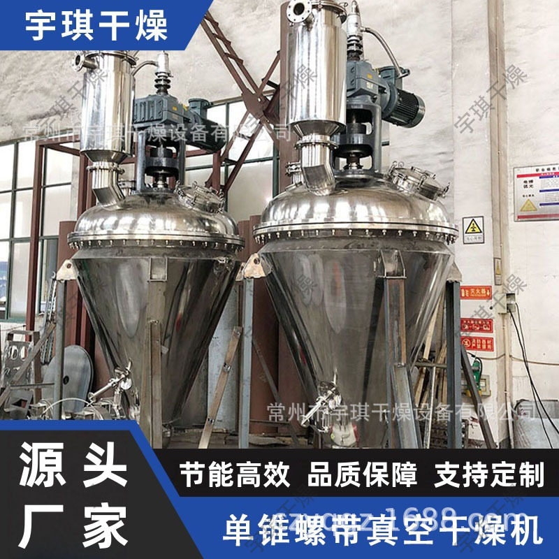供应冲剂单锥螺带混合机 制药单锥螺带真空干燥机 无死角粉体干燥