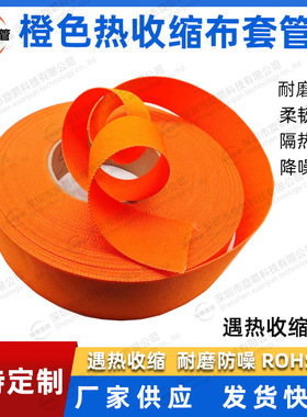 橙色热缩编织套管2倍热收缩布套管耐磨耐温防滑编织热缩管保护