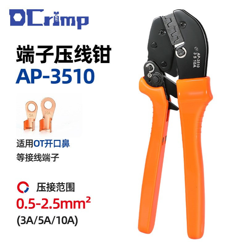AP-3510压线钳OT开口鼻3A/5A/10A圆口裸端子压接钳UT电工冷压钳子