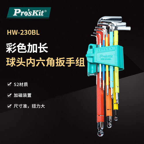 Pro`skit/宝工 HW-230BL 彩色加长合金球头内六角扳手组(9支组)