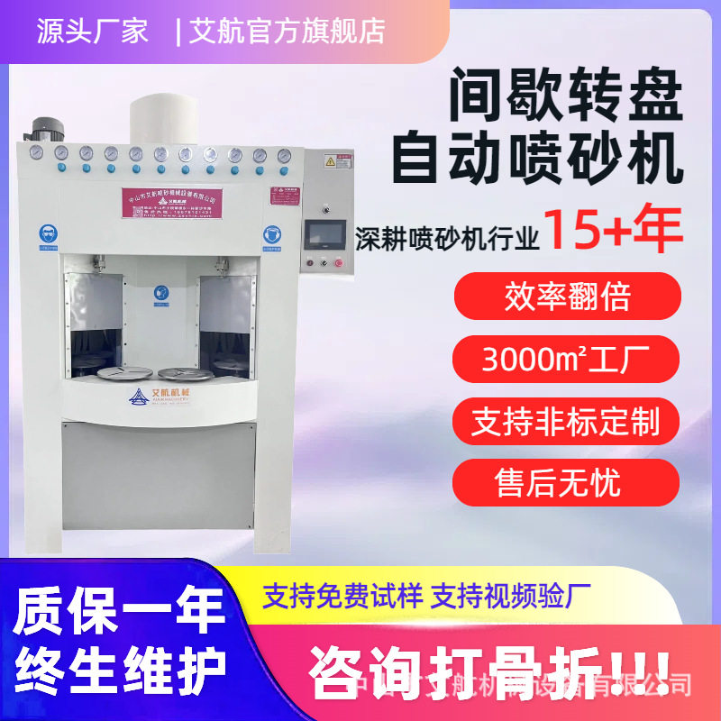 间歇式转盘喷砂机适合锅具大件圆型齿轮等喷砂表面处理