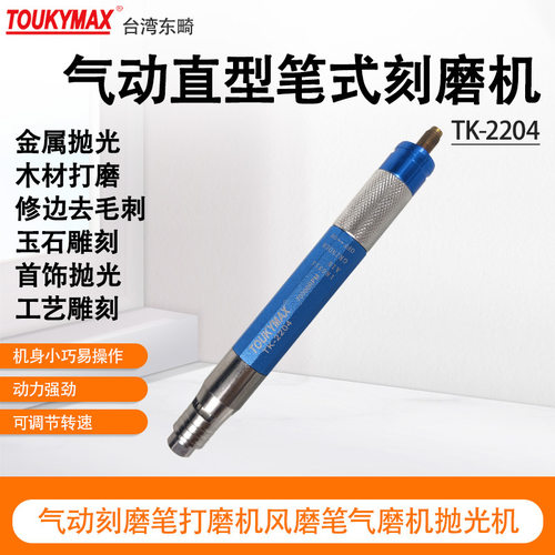 东畸TK-9806刻磨笔TK-2204直型笔式刻磨机TK-3151研磨机TK-3170