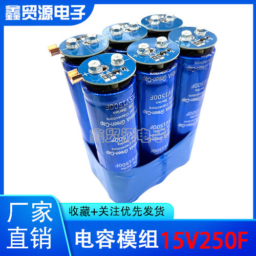 三和法拉电容15V250F带均衡超级法拉电容模组2.5V1500F汽车辅助