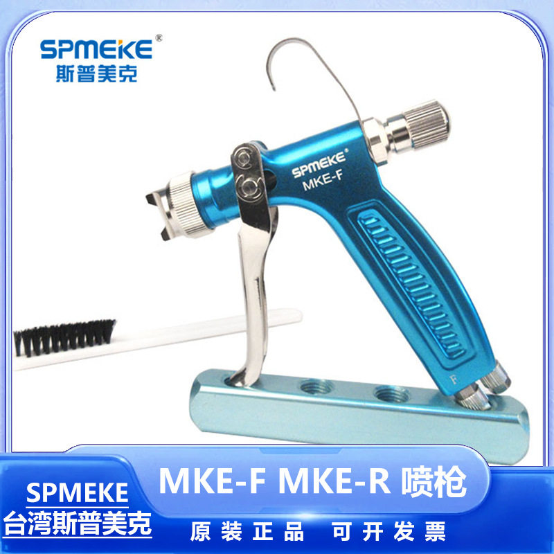 斯普美克脱模剂喷枪MKE-R/MKE-F圆形喷吹振幅脱模剂耐腐蚀油漆喷