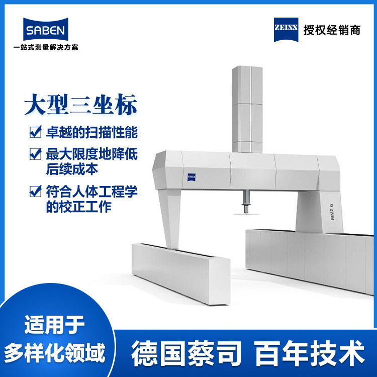 德国蔡司大型三坐标测量机MMZG龙门机三次元检测设备工厂直销